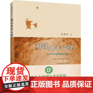 解读老年心理 肖存利 知识产权出版社 正版书籍