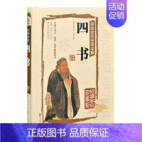 [正版]国学典藏馆 白话文硬壳精装书籍 彩绘全注全译全解四书 文白对照原文注释 中国儒家经典书籍传统文化名著图