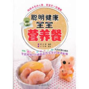 正版新书]聪明健康宝宝营养餐主9787538456790