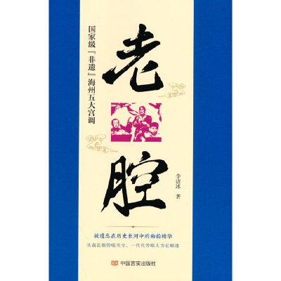 正版新书]老腔:国家级“非遗”海州五大宫调李洁冰著97875171410