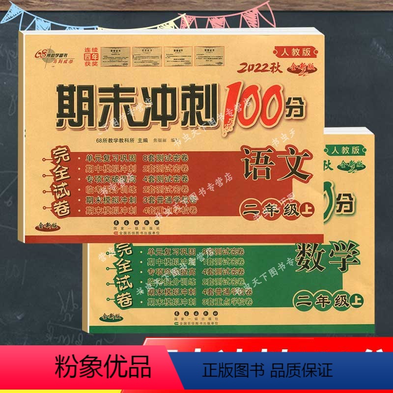 [正版]期末冲刺100分语文+数学二2年级上册共2册人教版68所名校图书RJ全新版同步练习期末模拟冲刺考试卷子