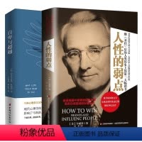 [正版](新品)人性的弱点全集无删减完整版 戴尔 卡耐基+自卑与超越 阿德勒 超越自卑励志成功学心理学情商书籍 销书排