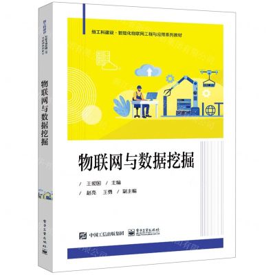 [N]物联网与数据挖掘(新工科建设智能化物联网工程与应用系列教材)-9787121453687