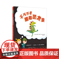 千万不要跟着恐龙走幼儿绘本阅读亲子绘本阅读幼儿园儿童读物阅读启蒙恐龙绘本4岁3岁2岁儿童故事书书籍图书幼儿早教书籍青豆正