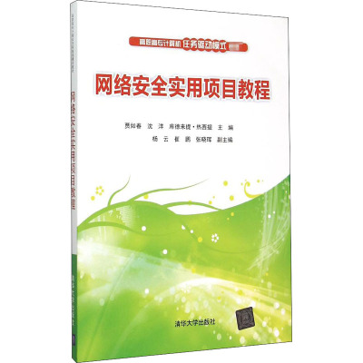 网络安全实用项目教程
