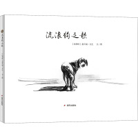 漂流瓶绘本馆 流浪狗之歌
