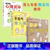 [正版]看图学育儿:0-2岁亲子游戏图鉴+不生气育儿图鉴+孩子心理学辅导 3册 婴儿幼儿智力启蒙开发游戏益智早教认知亲子