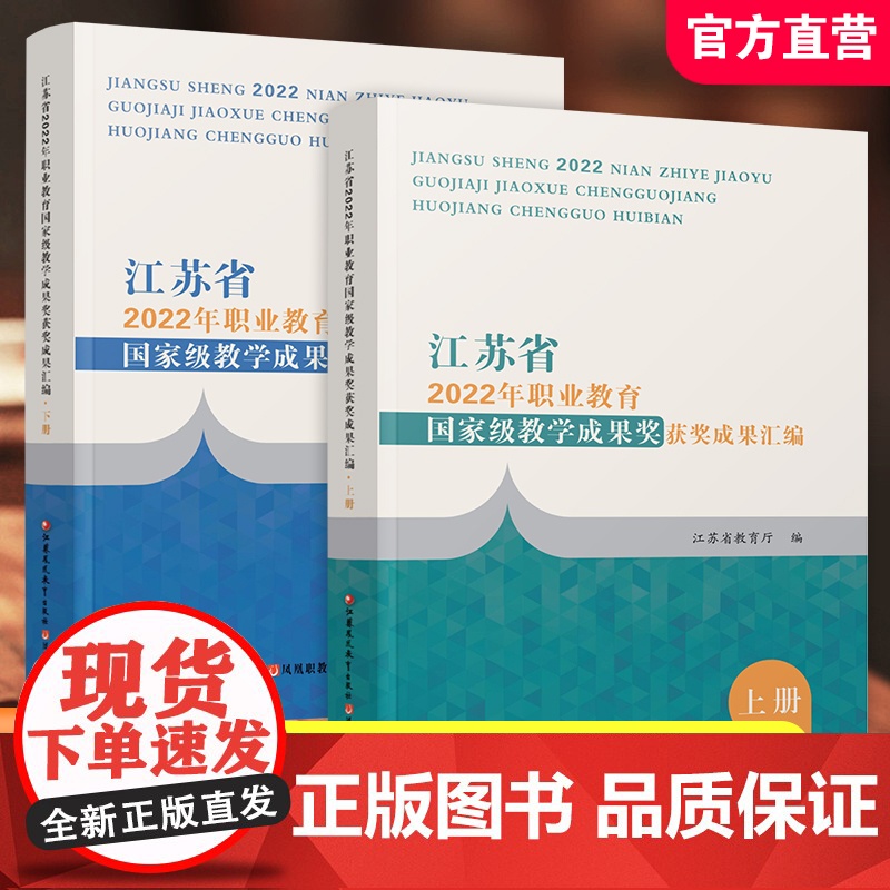 职教 江苏省2022年职业教育教学成果奖获奖成果汇编上下册 源于教学反哺教学高职课程创新与实践等职业教育成果江苏凤凰教育