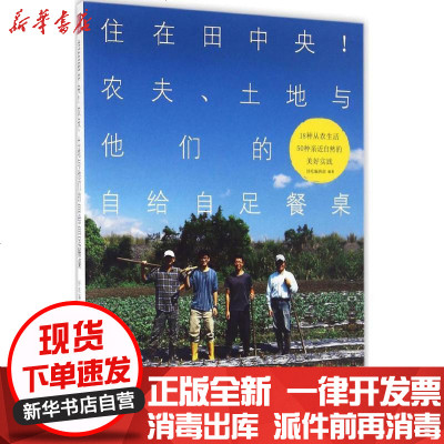 新华书店-正版住在田中央!：农夫、土地与他们的自给自足餐桌好吃编辑部9787535788771湖南科学技术出版社书