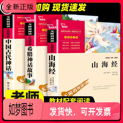 正版新书-中国古代神话希腊神话故事山海经精美彩插励志版老师推荐四年级上册必读课外丛书儿童小学生阅读书籍经典名著白话全译