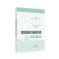 正版新书]常规肺功能检查报告解读韦素兰金美玲张静主编97875478