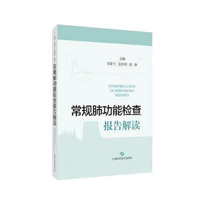 正版新书]常规肺功能检查报告解读韦素兰金美玲张静主编97875478