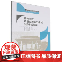 高等学校英语应用考试B级考试指 奚莹 罗焕 西安电子科技大学出版社9787560673967
