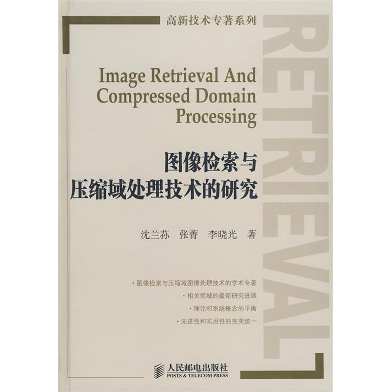 正版新书]图像检索与压缩域处理技术的研究沈兰荪 张菁 李晓光97