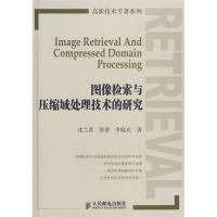 正版新书]图像检索与压缩域处理技术的研究沈兰荪 张菁 李晓光97