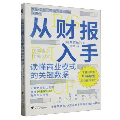 [N]从财报入手(读懂商业模式的关键数据)-9787308240901