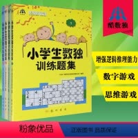 [正版] 小学生数独训练题集(1)、2、3、4 全4册 数独游戏九宫格数独书入门小学生数独训练儿童数学辅导益智游戏