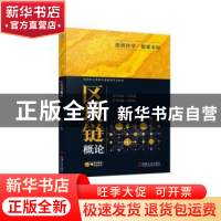 正版 区块链概论 谢剑虹主编 机械工业出版社 9787111735946 书籍