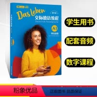[正版]2024新版交际德语教程A1第三版学生用书 交际德语教程系列丛书德语零基础入门教学辅导资料书配套音频数字课程