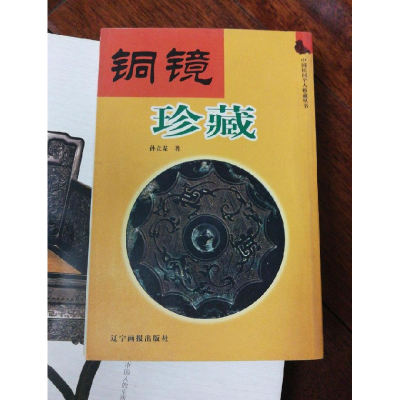 正版新书]铜镜珍藏孙立谋著9787806014929