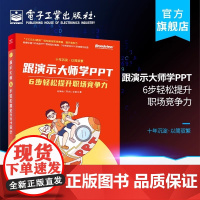 店 跟演示大师学PPT 6步轻松提升职场竞争力 赵倚南 李镇江 职场PPT参考用书 帮你打造职场竞争力 PPT设计理论实
