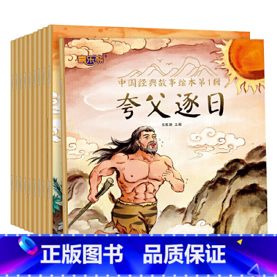 中国经典故事-第一辑(10册) [正版]中国经典故事绘本全4套60册 儿童绘本早教睡前故事书神话故事 中国经典故事绘本