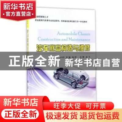 正版 汽车底盘构造与维修 朱阳主编 国防工业出版社 978711811037