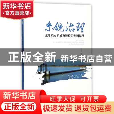 正版 系统治理(水生态文明城市建设的创新路径) 刘芳 山东人民 97