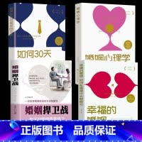 [正版]4册婚姻捍卫战+幸福的婚姻+婚姻心理学+如何30天改变你的丈夫婚姻心理学情感书籍好的婚姻要守护财产和爱婚恋爱情