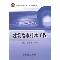 醉染图书建筑给水排水工程9787511413482