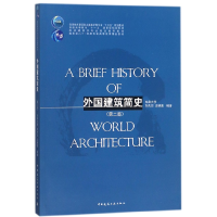 音像外国建筑简史(第2版高校建筑学专业规划教材)刘先觉