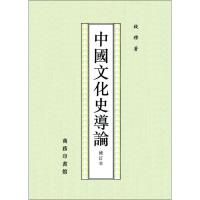 正版新书]中国文化史导论(修订本)钱穆9787100016599