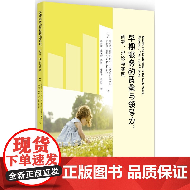 早期服务的质量与领导力:研究、理论与实践 维里蒂·坎贝尔-巴尔,卡罗琳·利森 教育科学出版社有限公司 正版书籍