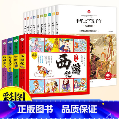[全14册]中华上下五千年+四大名着漫画版 [正版]中华上下五千年小学生版全套10册儿童中国历史类故事书籍林汉达二年级三