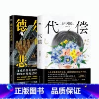 [正版]2册德尔塔的悲剧+代偿 日本悬疑推理反转烧脑小说 图书 书籍