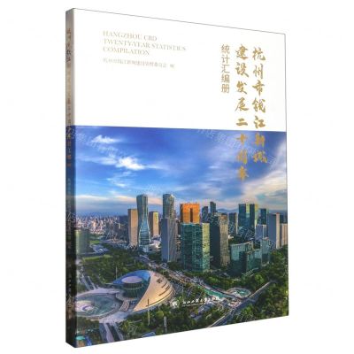 [N]杭州市钱江新城建设发展二十周年统计汇编册-9787517849865