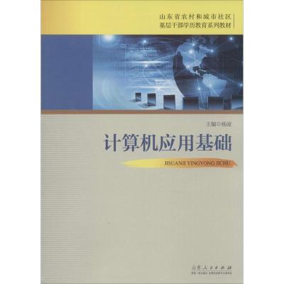 计算机应用基础杨波9787209095051