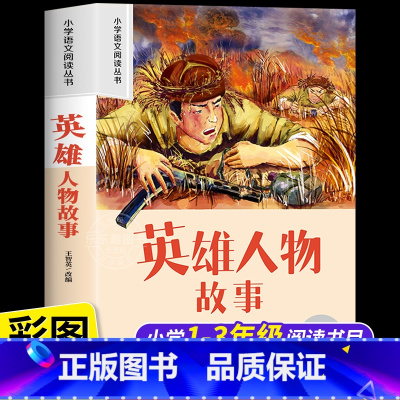 [彩图注音]英雄人物故事 [正版]英雄人物故事 彩图注音版小学生一二年级阅读课外书必读老师语文基础阅读配套书1-2-3年