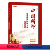语文 五年级下 [正版]中国精神 五年级下册 五年级下册fb中华传统文化教育读本