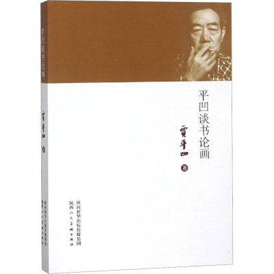 [M]平凹谈书论画 贾平凹 著 -9787536834989