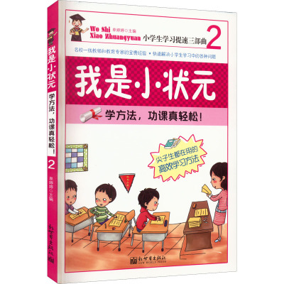 我是小状元②:学方法,功课真轻松!