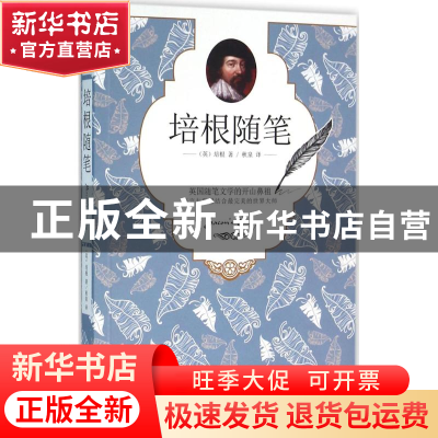 正版 培根随笔 (英)培根著 中国华侨出版社 9787511356567 书籍