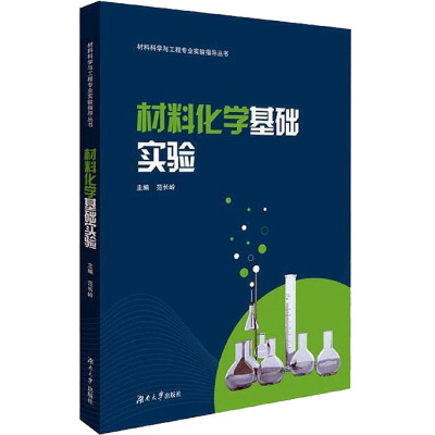 材料化学基础实验