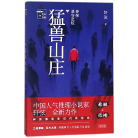 [M]神探慕容思炫.猛兽山庄-9787536085312