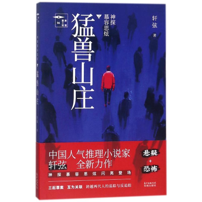 [M]神探慕容思炫.猛兽山庄-9787536085312