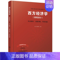 [正版]书籍西方经济学(微观部分)考点精讲、习题详解、考研真题