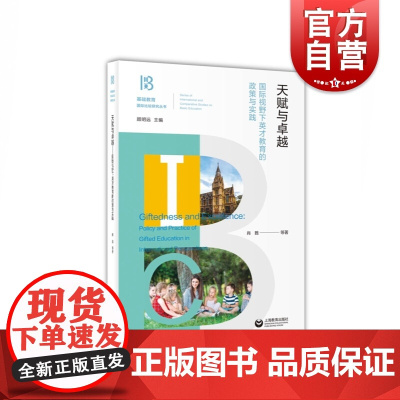 天赋与卓越——国际视野下英才教育的政策与实践