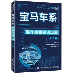 [M]宝马车系整车检测实训工单 AR版-9787115597885