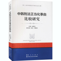 音像中刑法当化事由比较研究赵秉志