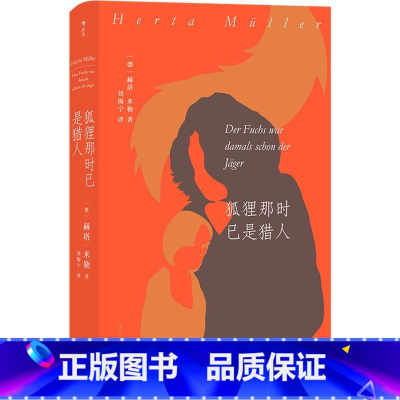 [正版]书店 狐狸那时已是猎人 诺贝尔文学得主 赫塔米勒罗马尼亚三部曲之一 东欧文学书籍 外国长篇小说